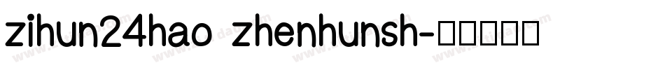 zihun24hao zhenhunsh字体转换